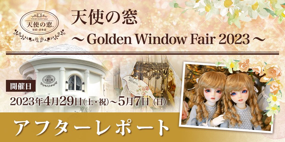 「天使の窓 ～ Golden Window Fair 2023 ～」アフターレポートを公開しました