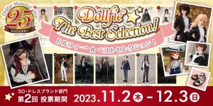 ドルフィー生誕25周年記念プロジェクト「Dollfie☆The Best Selection!」第2回 ウェブサイトで投票受付中（12/3まで）