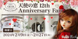 「天使の窓 12th Anniversary Fair」2024年2月9日（金）～ 2月27日（火）開催
