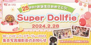 【SD☆ハッピーバースデーリレー2024】開催のお知らせ