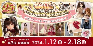 ドルフィー生誕25周年記念プロジェクト「Dollfie☆The Best Selection!」第3回 ウェブサイトで投票受付中（2/18まで）