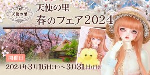 「天使の里 春のフェア 2024」2024年3月16日（土）～ 3月31日（日）開催