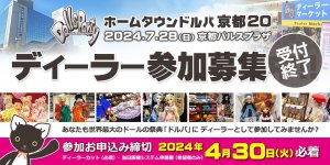 「ホームタウンドルパ京都20」 ディーラー参加募集 申込受付（2024年4月30日 必着）