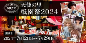 「天使の里  祇園祭2024」2024年7月12日（金）～ 7月29日（月）開催