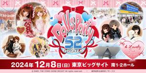 「ドールズ パーティー52」2024年12月8日（日）開催！