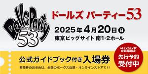 「ドールズ パーティー53」2025年4月20日（日）開催！