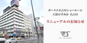 ボークス名古屋ショールーム / 天使のすみか 名古屋 リニューアルのお知らせ　※10/27更新