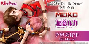 2025年 Dollfie Dream 受注企画「DD 巡音ルカ 2.0 ＆ DD MEIKO 2.0」予約受付中　※12月14日（日）まで