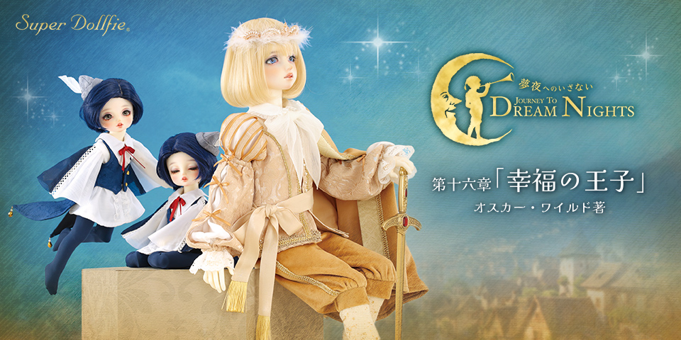 SD「夢夜へのいざない - 第十六章『幸福の王子』」特設サイト