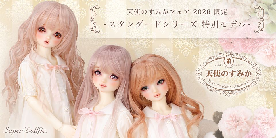 天使のすみかフェア 2026 限定 スタンダードシリーズ 特別モデル