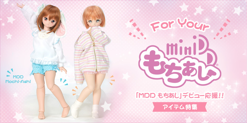 ドルフィーオンラインストア Mdd もちあし 対応アイテム特集ページのご案内 ボークス ドルフィーブログ