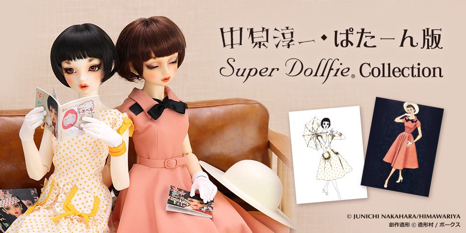 中原淳一・ぱたーん版Super Dollfie Collection 店舗展示のお知らせ 