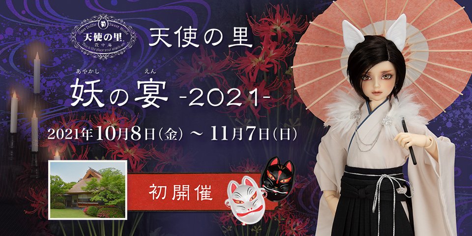 【初開催】「天使の里 妖の宴 -2021-」