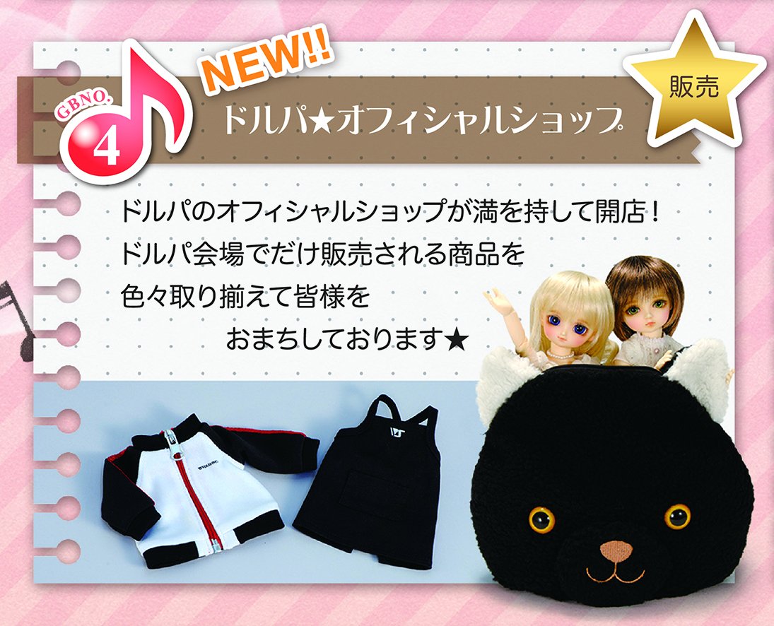ドルパ☆オフィシャルショップ | ボークス ドルフィーブログ ドルパ☆オフィシャルショップ | ボークス ドルフィーブログ