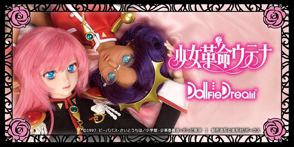 ドールズ パーティー47】DD 天上ウテナ＆DDS 姫宮アンシーをご紹介♪ | ボークス ドルフィーブログ