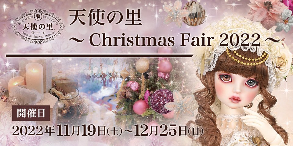 天使の里 ～Christmas Fair 2022～ | ボークス公式 ドルフィー総合