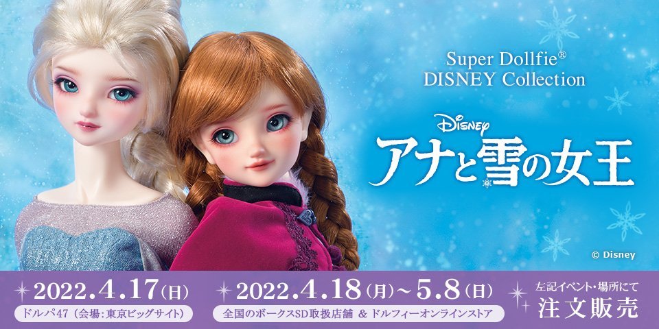 新品特価ボークス DISNEY Collection ～アナと雪の女王～ SD13 アナ ピンキッシュフェア肌 スーパードルフィー 本体