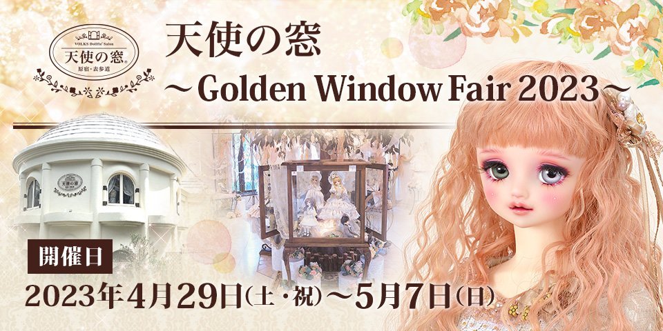 天使の里 金襴の宴・天使の窓 Golden Window Fair】ディスプレイ
