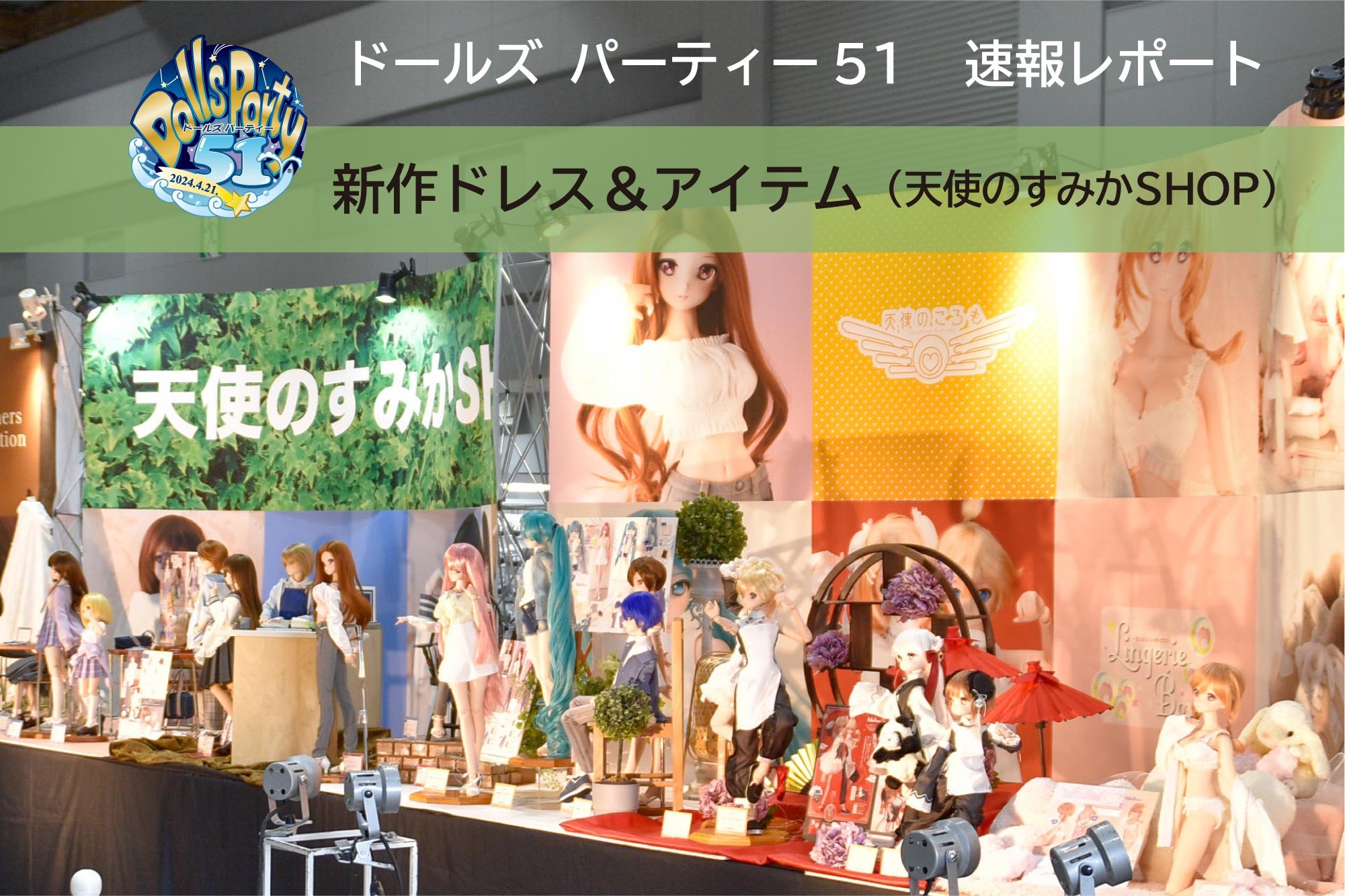 ドルパ51】速報レポート！天使のすみかSHOP | ボークス