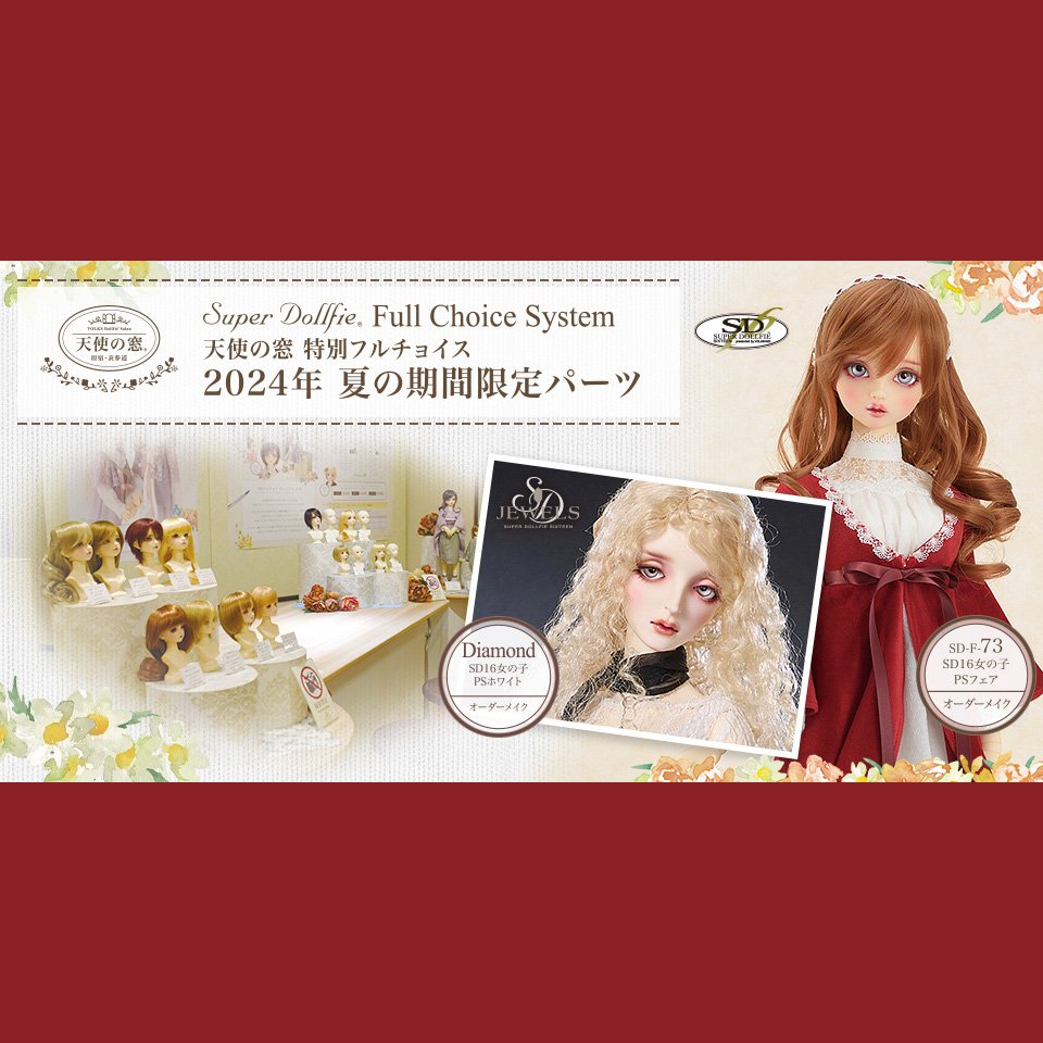 天使の窓 特別フルチョイス 2024年夏の期間限定パーツ のご紹介 天使の窓 特別フルチョイス 2024年夏の期間限定パーツ のご紹介