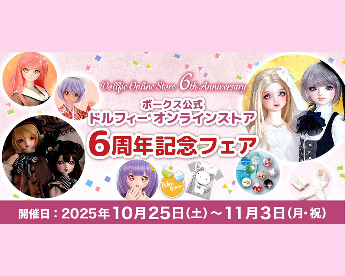 【ドルフィーオンラインストア】6周年記念フェア SDメモリアルワンオフモデルお披露目