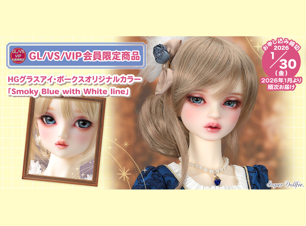  ボークスニュース Vol.110 GL/VS/VIP会員限定商品　HGグラスアイ「Smoky Blue with White line」ご紹介