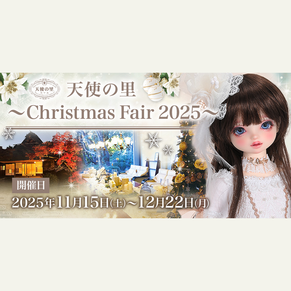 天使の里 ～Christmas Fair 2025～」のご案内♪ | ボークス ドルフィー