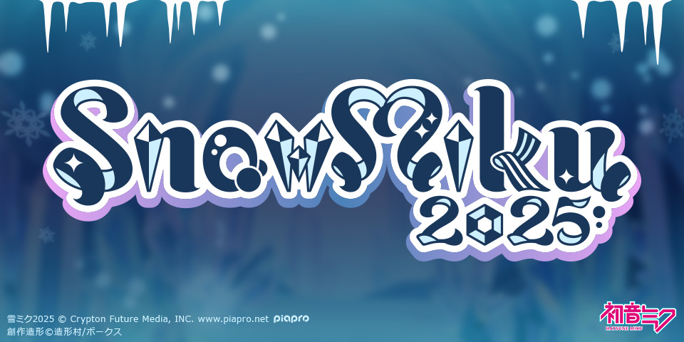 【SNOW MIKU 2025 】特別２大企画ご紹介♪