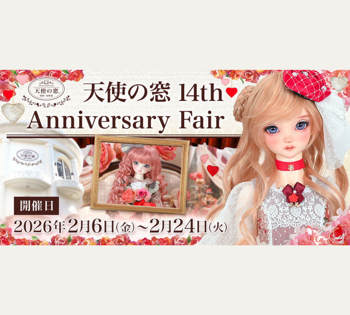 「天使の窓 14th Anniversary Fair」のご案内♪