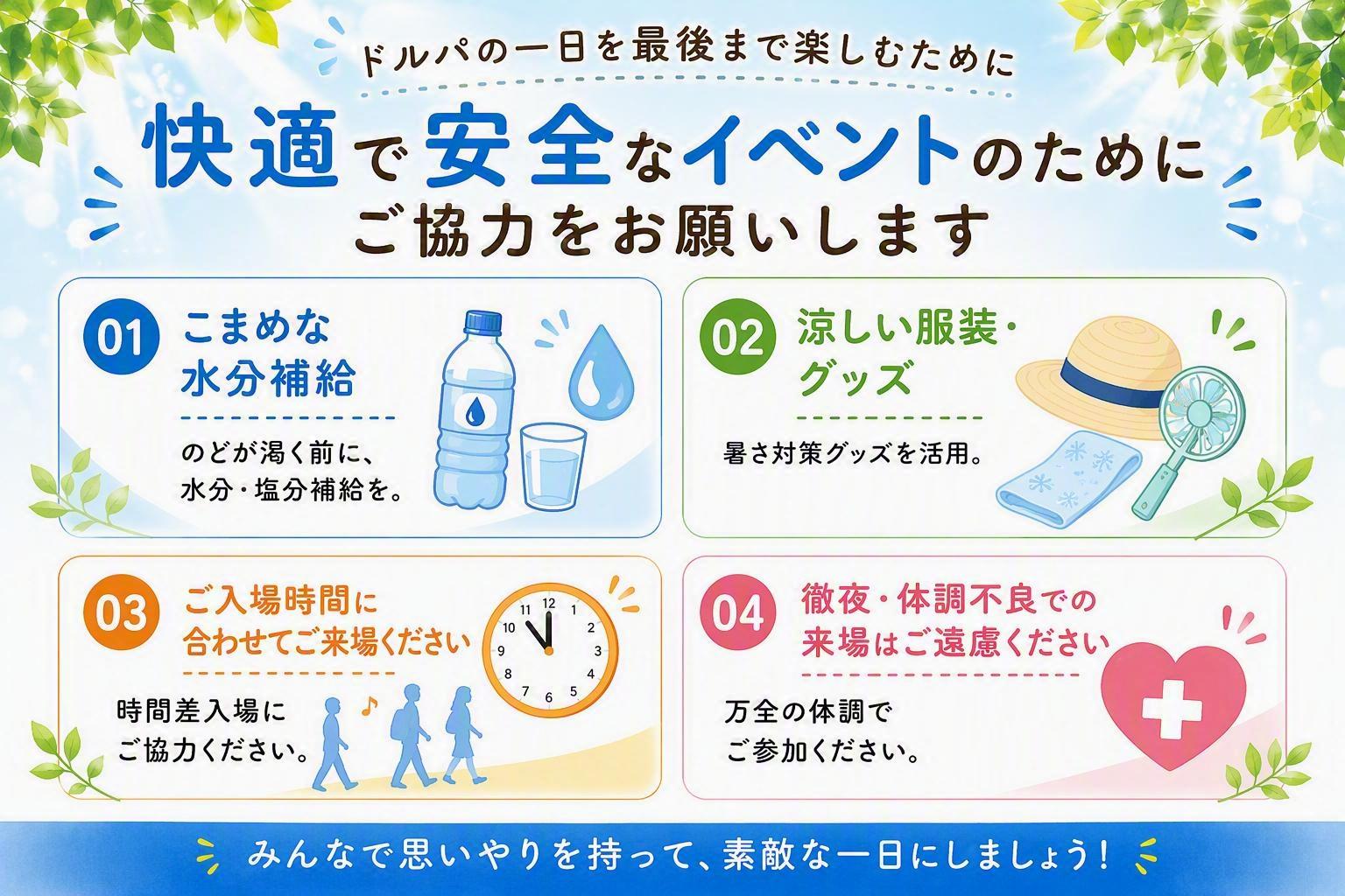【ご来場前にご確認ください】ドルパを快適に楽しむために