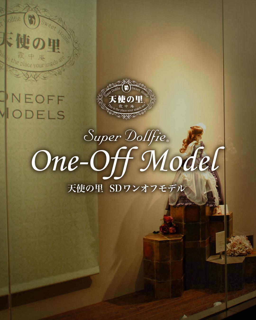 2026年7月18日(土) 天使の里 SDワンオフモデルお披露目