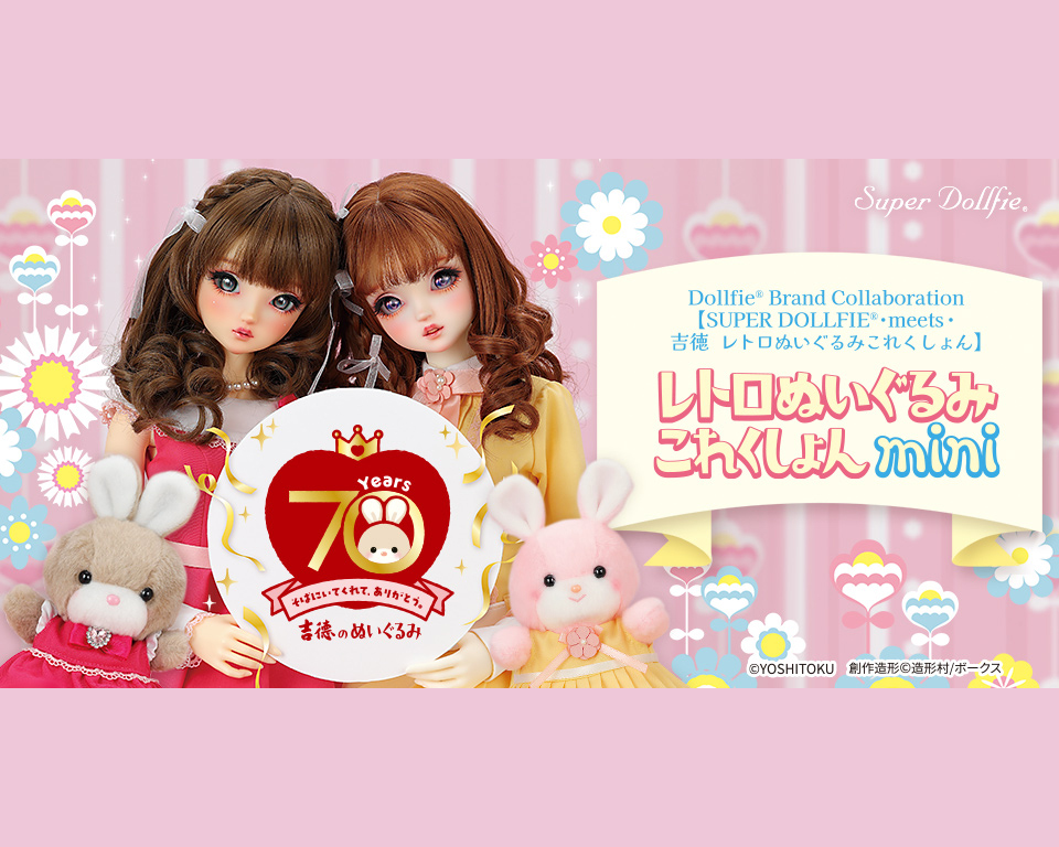 【SUPER DOLLFIE・meets・吉徳 レトロぬいぐるみこれくしょん】インタビュー  ～ 吉徳編 ～