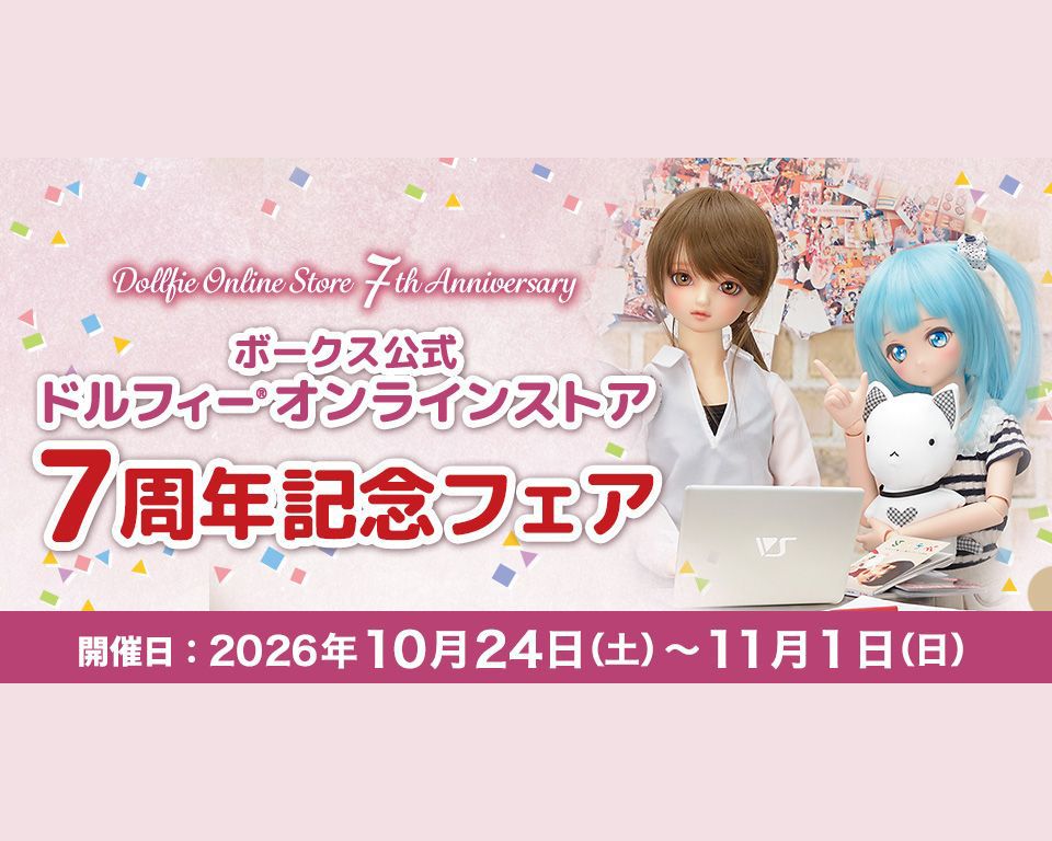 【ドルフィーオンラインストア】7周年記念フェアのみどころをご紹介！