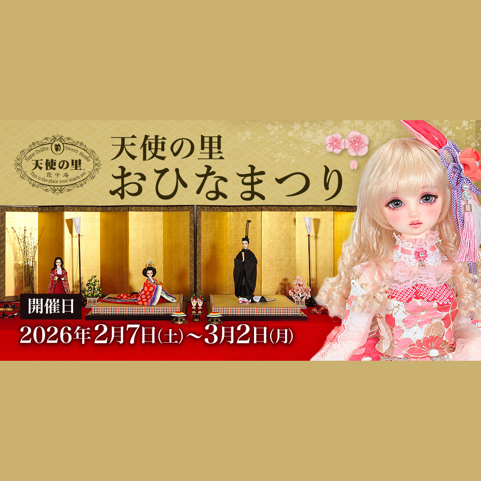 「天使の里  おひなまつり」のご案内♪