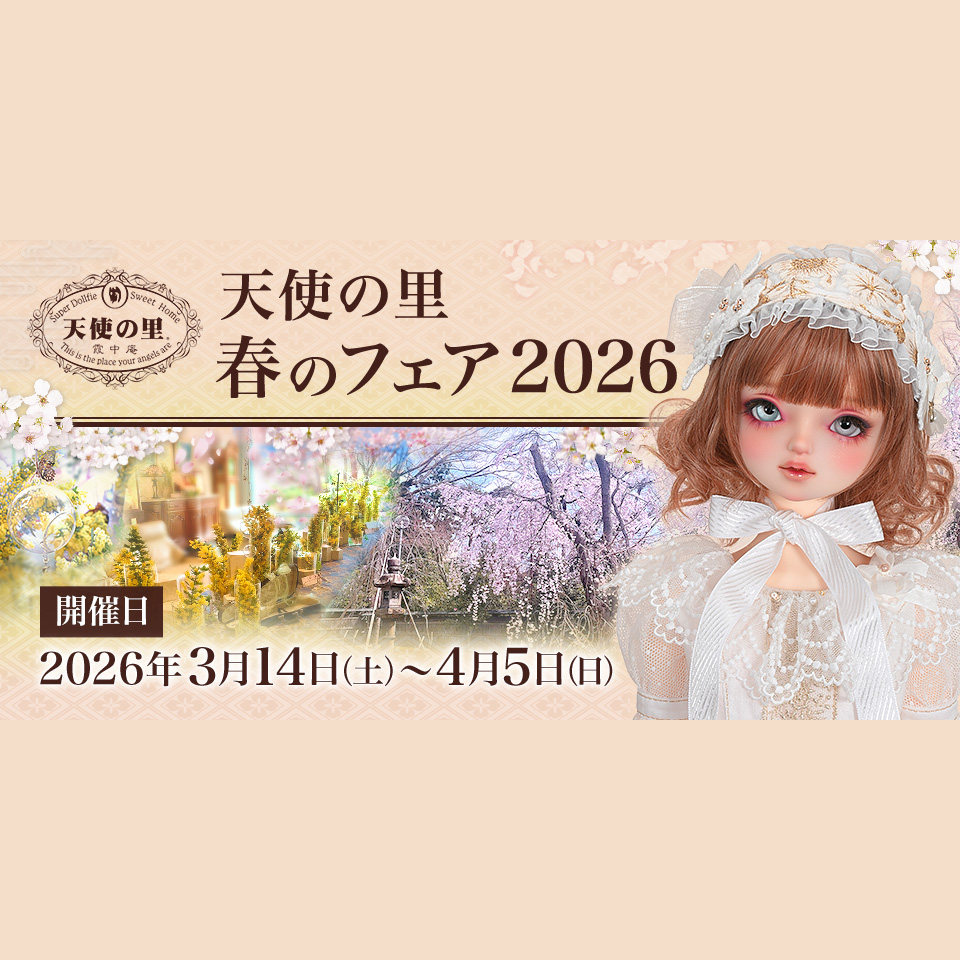 「 天使の里 春のフェア 2026」のご案内♪