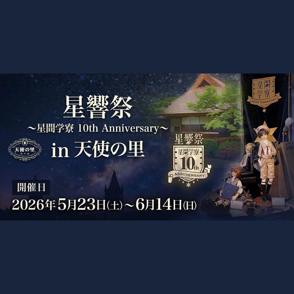 「星響祭 ～星間学寮 10th Anniversary～ in 天使の里」のご案内☆