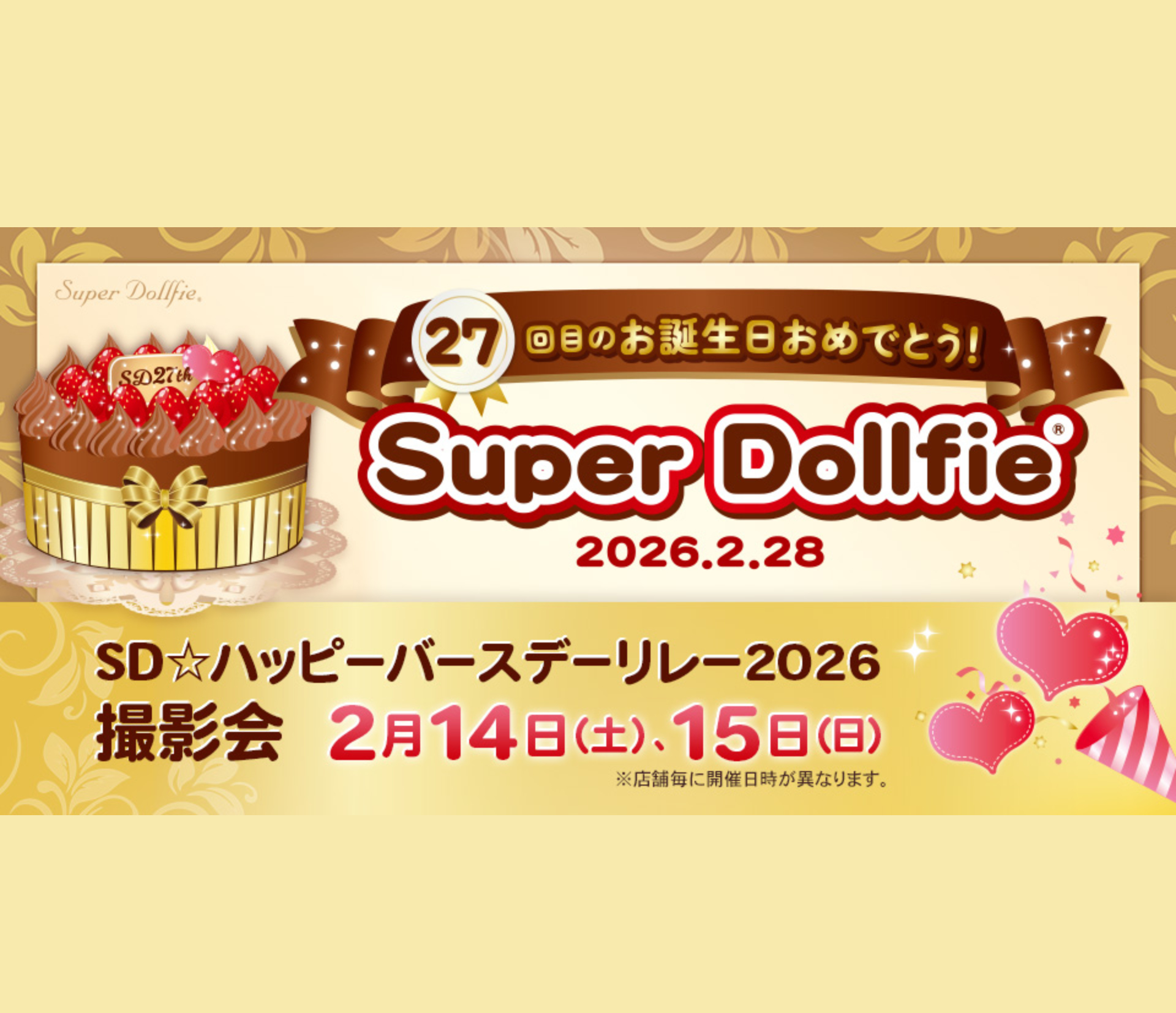 SD☆ハッピーバースデーリレー2026 開催のお知らせ