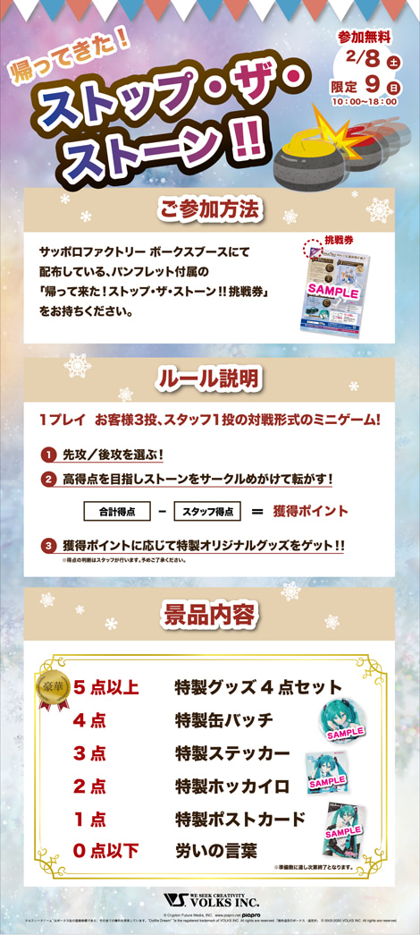 「SNOW MIKU 2020」札幌SR限定 ご参加無料ミニゲームをご紹介！！