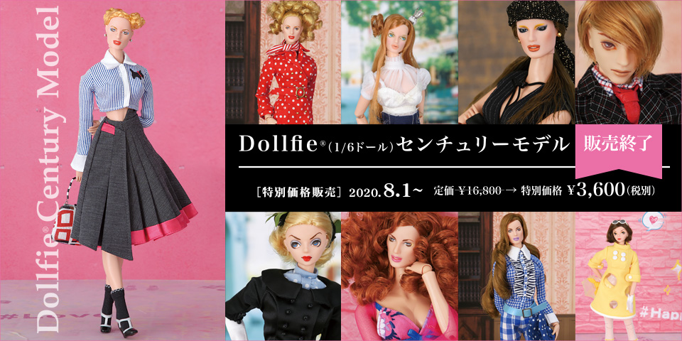 2020年8月1日（土）Dollfie（1/6ドール）センチュリーモデル 特別価格