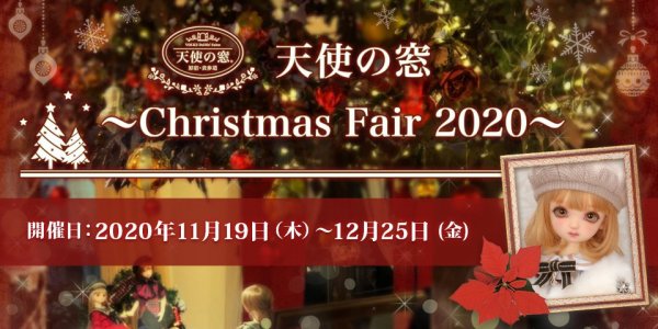 11月19日(木)～「天使の窓 ~ Christmas Fair 2020 ~」開催