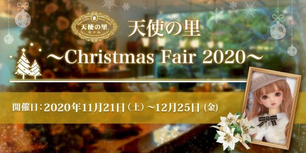 11月21日(土)～「天使の里 ~ Christmas Fair 2020 ~」開催