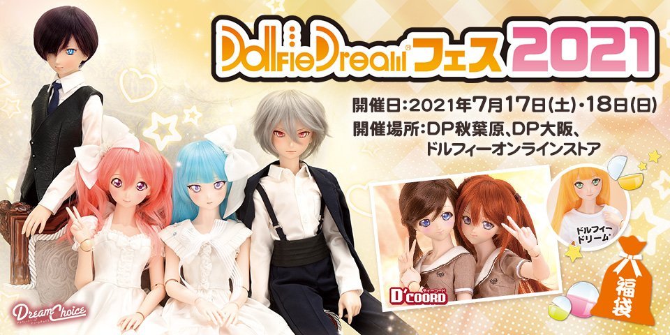 DDフェス2021】DDドリームチョイス最新アップデート！ | ボークス 