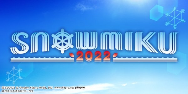 【SNOW MIKU 2022】協賛決定！