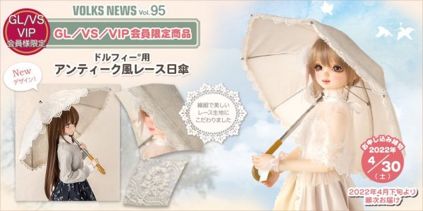 【4/30締切】ドルフィー用 アンティーク風レース日傘