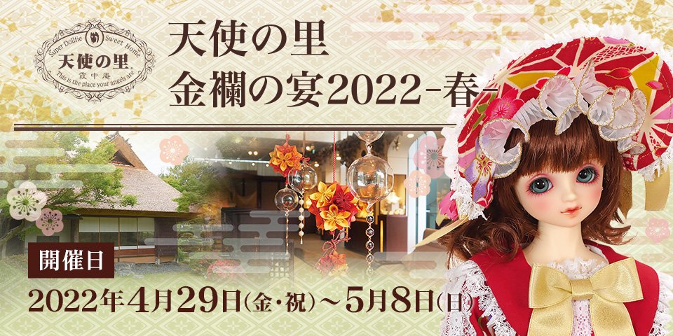 4月29日(金)～「天使の里 金襴の宴2022-春-」開催 | ボークス