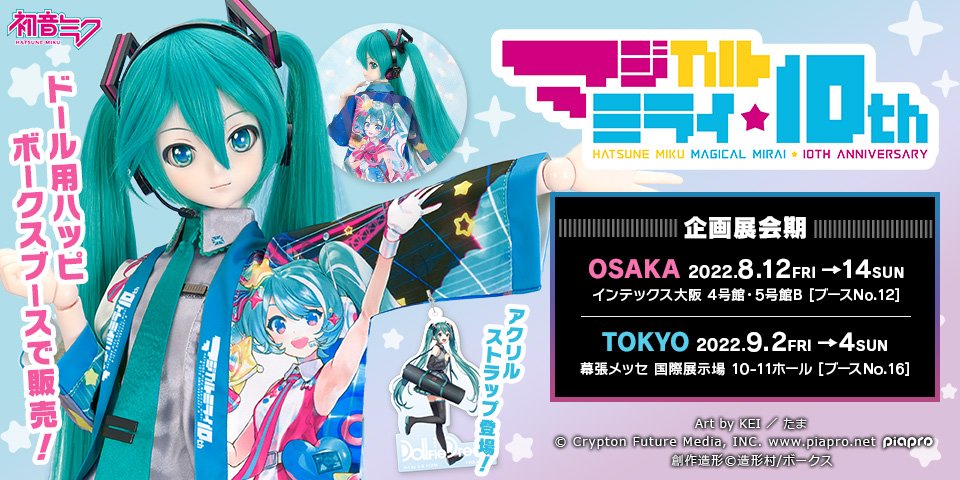 初音ミク マジカルミライ10th ドール用ハッピ 法被 ボークス