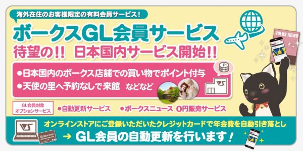ボークス GL会員 （VOLKS GLOBAL Membership） 日本国内サービス　開始のお知らせ