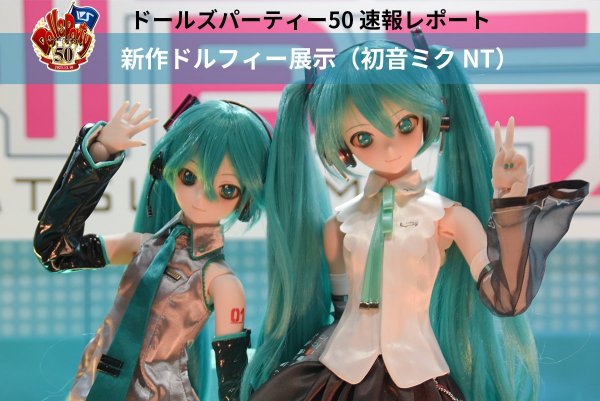 ドルパ50】速報レポート！DD 初音ミクNT | ボークス ドルフィーブログ