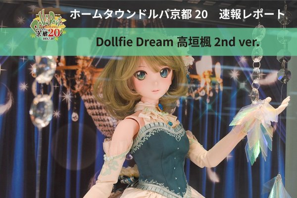 【HTドルパ京都20】速報レポート！DD 高垣楓 2nd Ver.