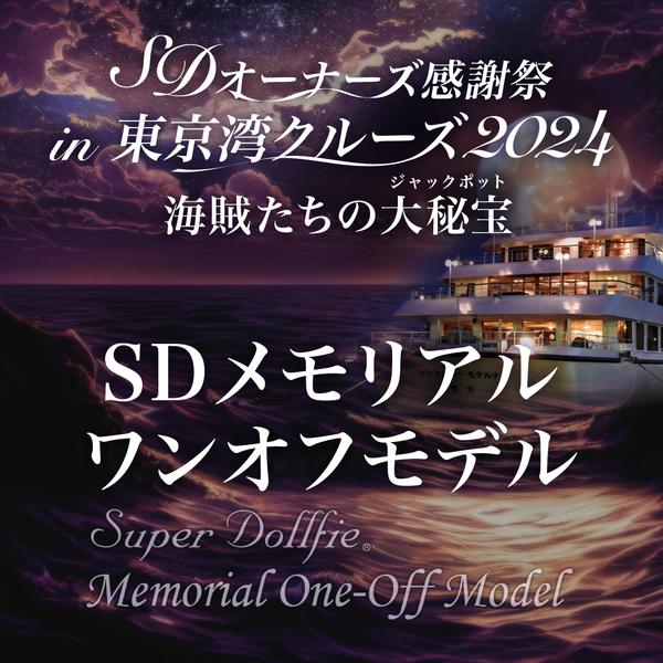 【SDオーナーズ感謝祭 in 東京湾クルーズ2024】SDメモリアルワンオフモデルお披露目